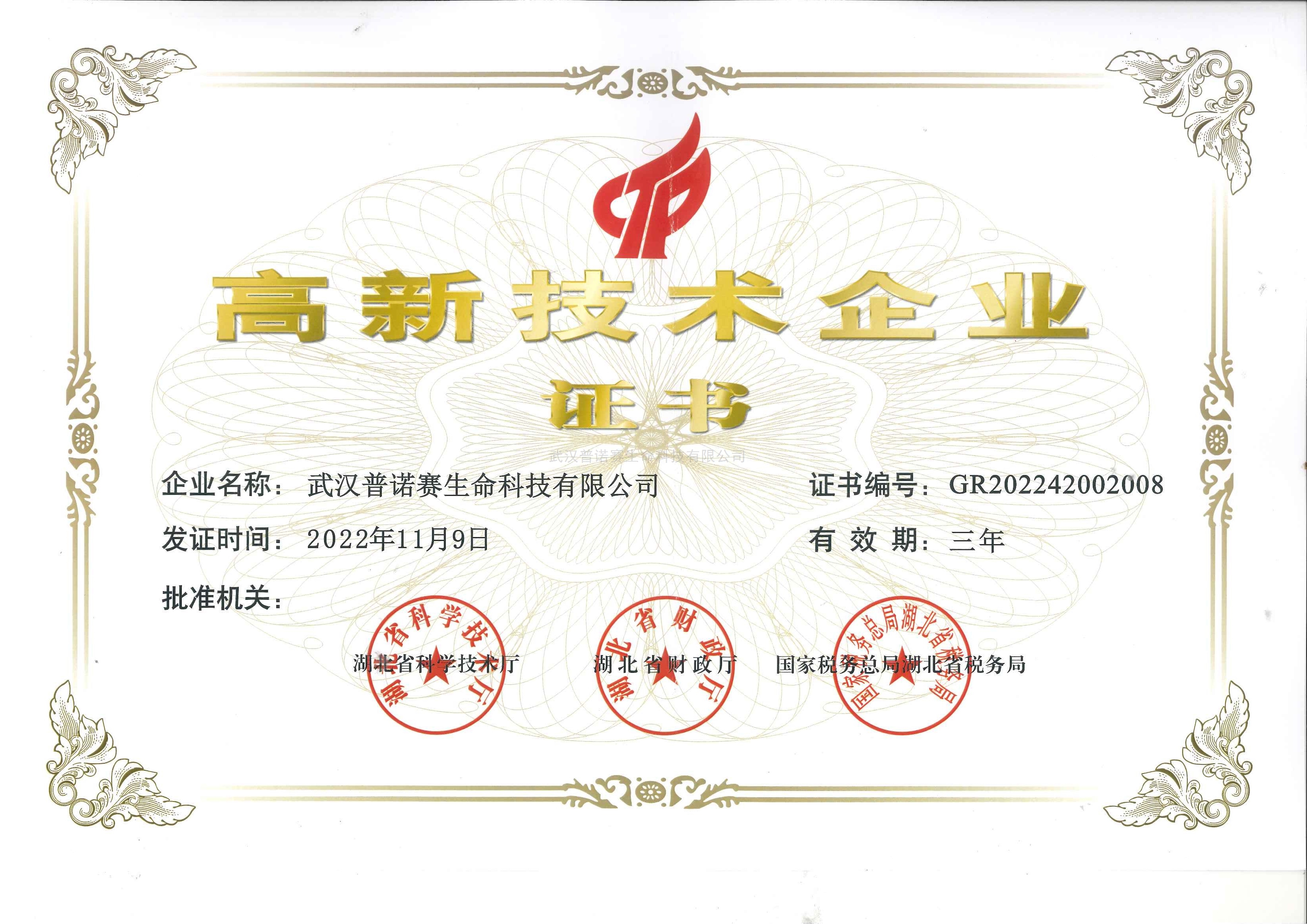 高新技術(shù)企業(yè)證書