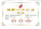 高新技術企業證書