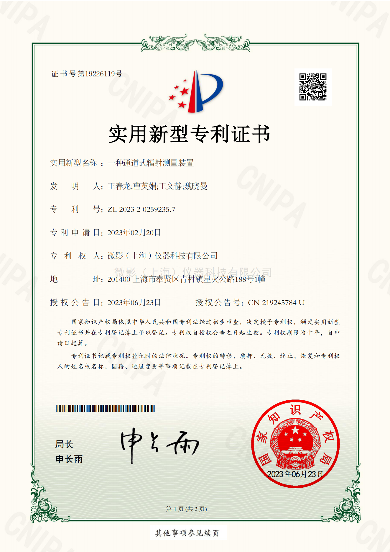 一種通道式輻射測量裝置