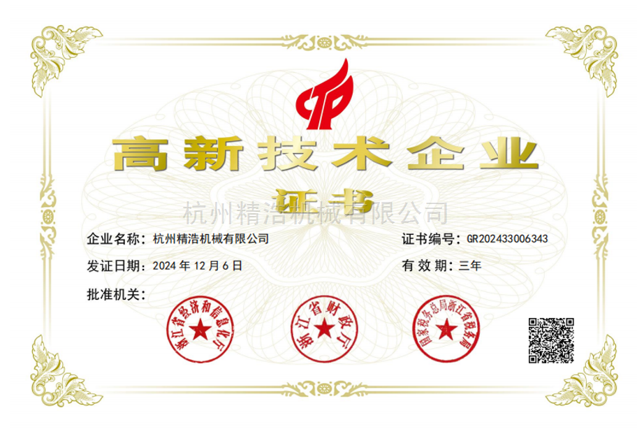 高新技術企業證書