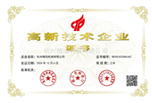 高新技術企業證書