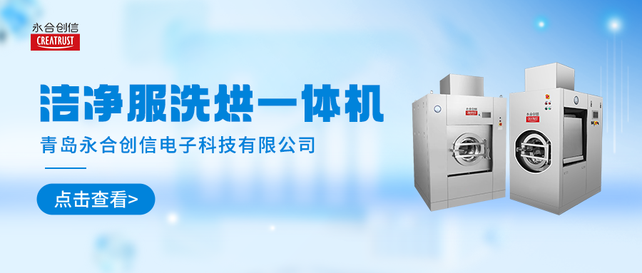 清洗家族新勢力 | 永合創信潔凈服洗烘一體機“凈”顯實力