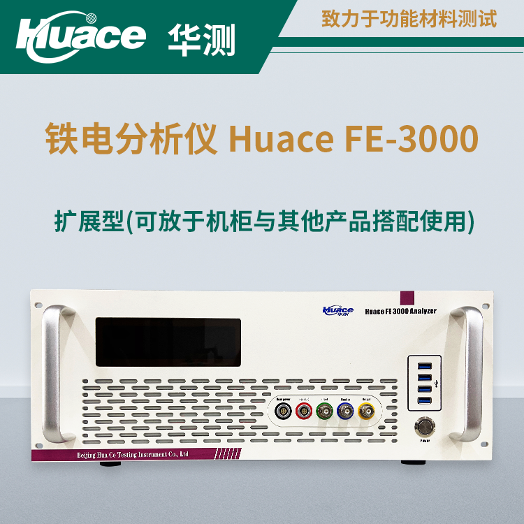 西電購買華測儀器鐵電分析儀