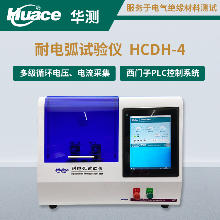 耐電弧試驗儀分析高分子材料炭化程度和導(dǎo)電性能變化