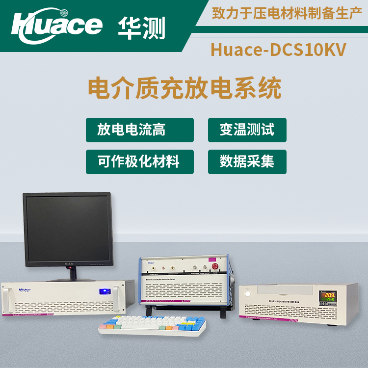 從實(shí)驗(yàn)室到應(yīng)用場(chǎng)景解密介電儲(chǔ)能材料真實(shí)性能-儲(chǔ)能電介質(zhì)充放電系統(tǒng)