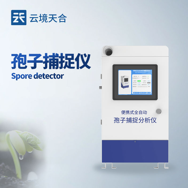 智能孢子捕捉儀—具有自動更換載玻片功能，可實現連續多天的無人值守監測