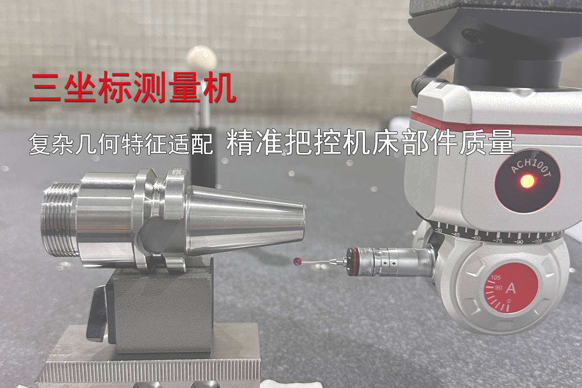 三坐標測量機如何精準把控機床部件質量？
