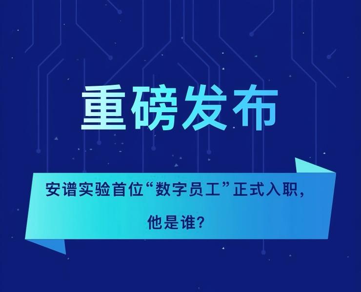 重磅發(fā)布 | 安譜實(shí)驗(yàn)“數(shù)字員工”正式入職，他是誰(shuí)？
