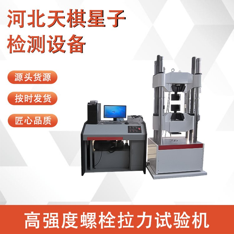 高強(qiáng)度螺栓拉力試驗(yàn)機(jī)的使用注意事項(xiàng)