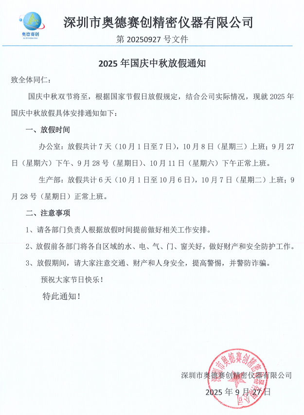 2025 年奧德賽創國慶中秋放假通知