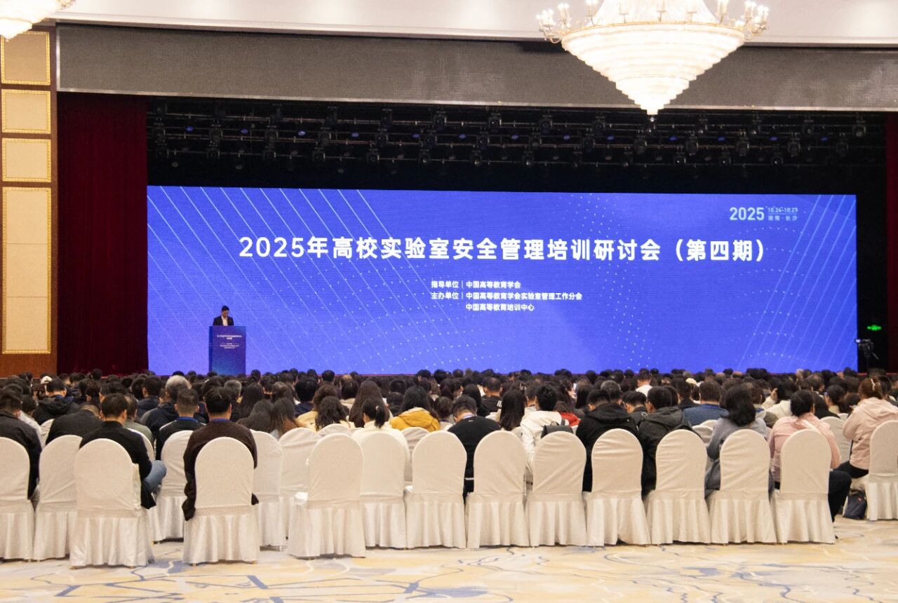 精彩回顾 | 昕乐科技亮相2025年高校实验室安全管理培训研讨会（第四期）