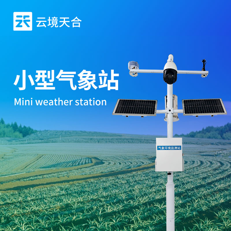 小型自动气象站—其自动化特性减少了人工操作，可实现全天候连续监测