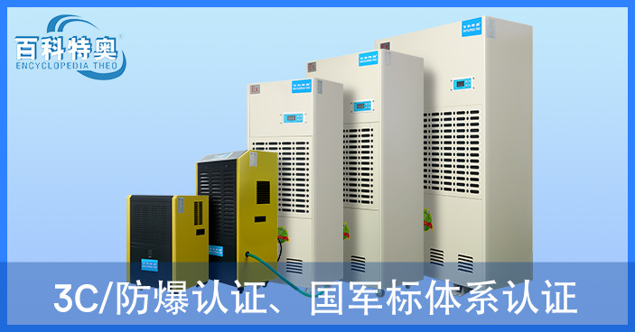 解析防爆除濕機與空調(diào)的區(qū)別