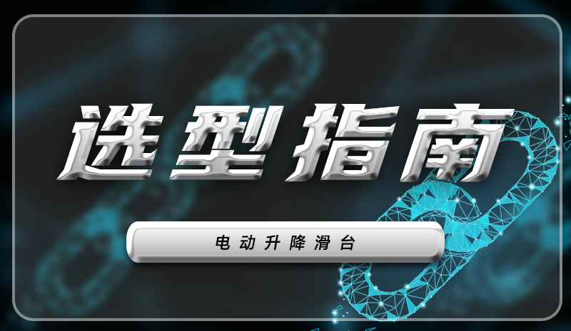 精密位移设备选购指南：电动升降滑台的关键考量因素