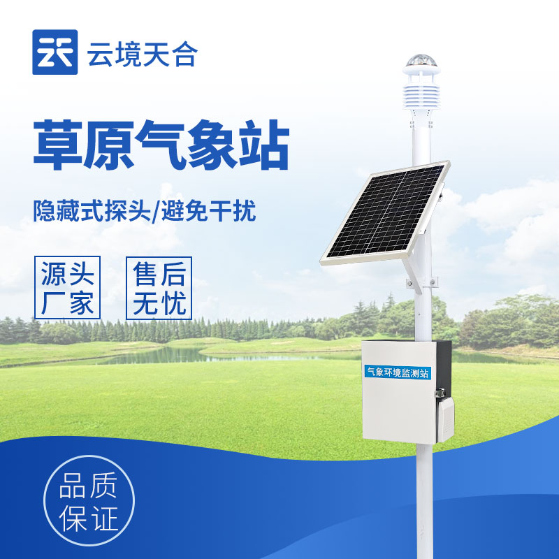 草原生態(tài)監(jiān)測(cè)氣象站—可掌握草原生態(tài)變化規(guī)律，牧民能合理安排放牧