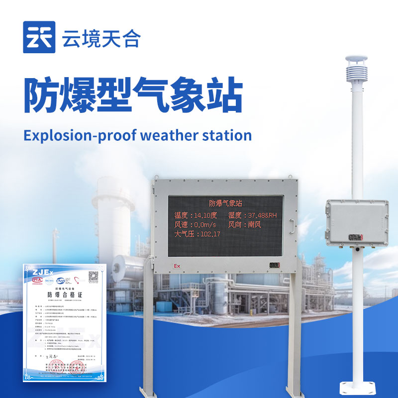 防爆型氣象站—系統(tǒng)通常具備本地顯示和遠程通信功能，實現無人值守監(jiān)測