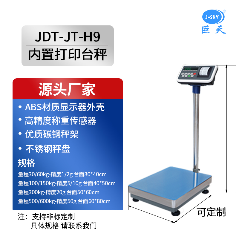 JDTH-H9电子台秤 高精度智能称重 数据管理一体化
