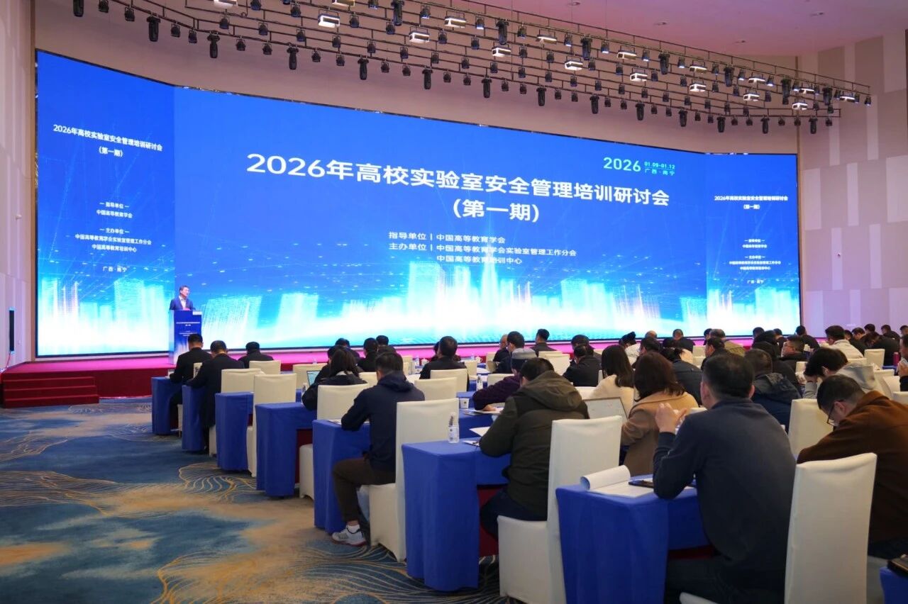 昕乐动态｜2026 高校实验室安全管理培训研讨会（第一期）圆满落幕