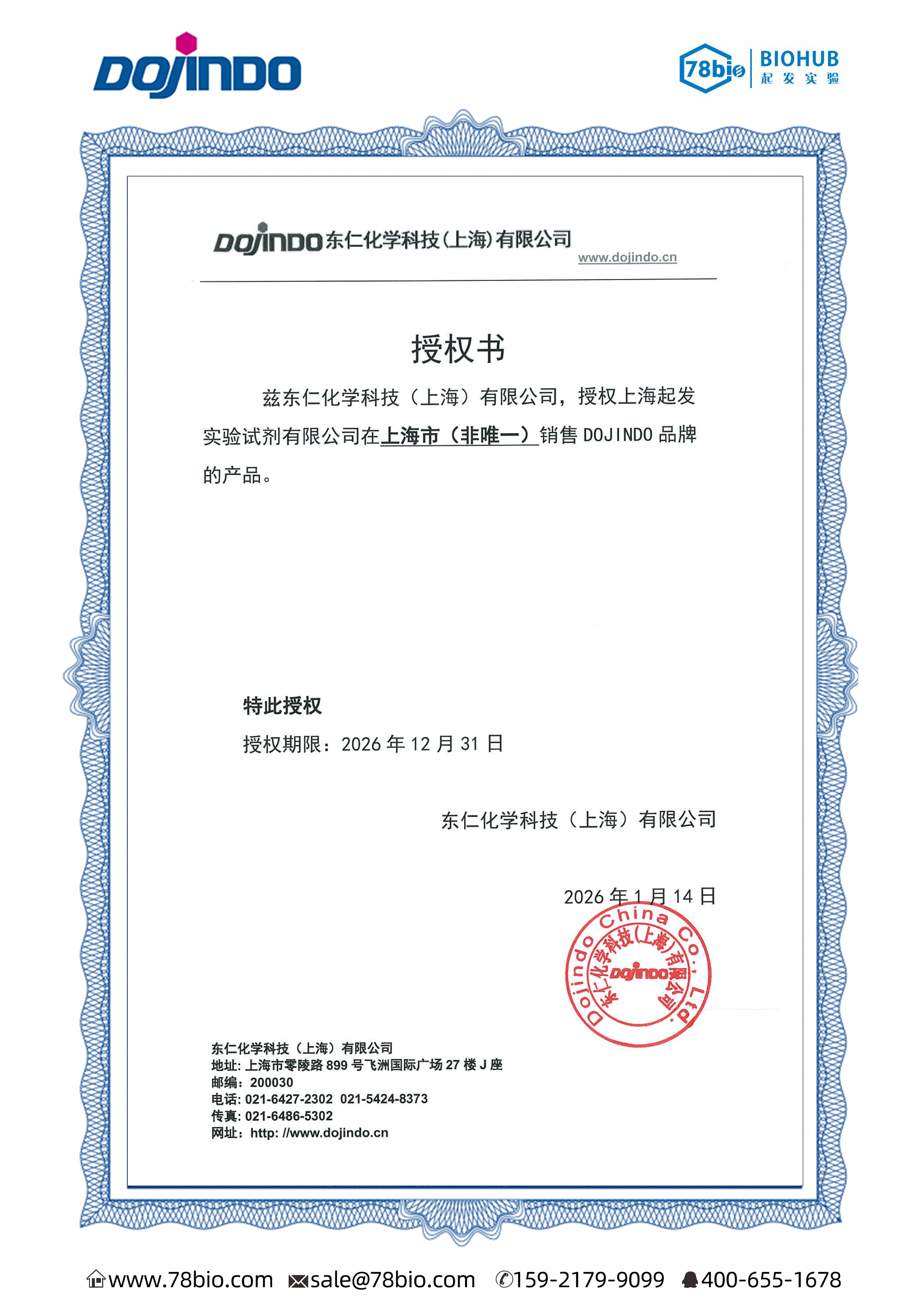 日本Dojindo東仁化學(xué)代理商 2026授權(quán)代理-上海起發(fā)