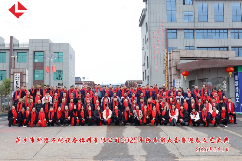 萍鄉(xiāng)科隆公司2025年終表彰大會(huì)暨2026迎春文藝盛典圓滿收官