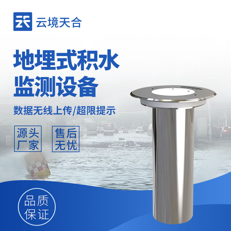 云境天合城市內澇在線監測設備技術交流會在濰坊舉行