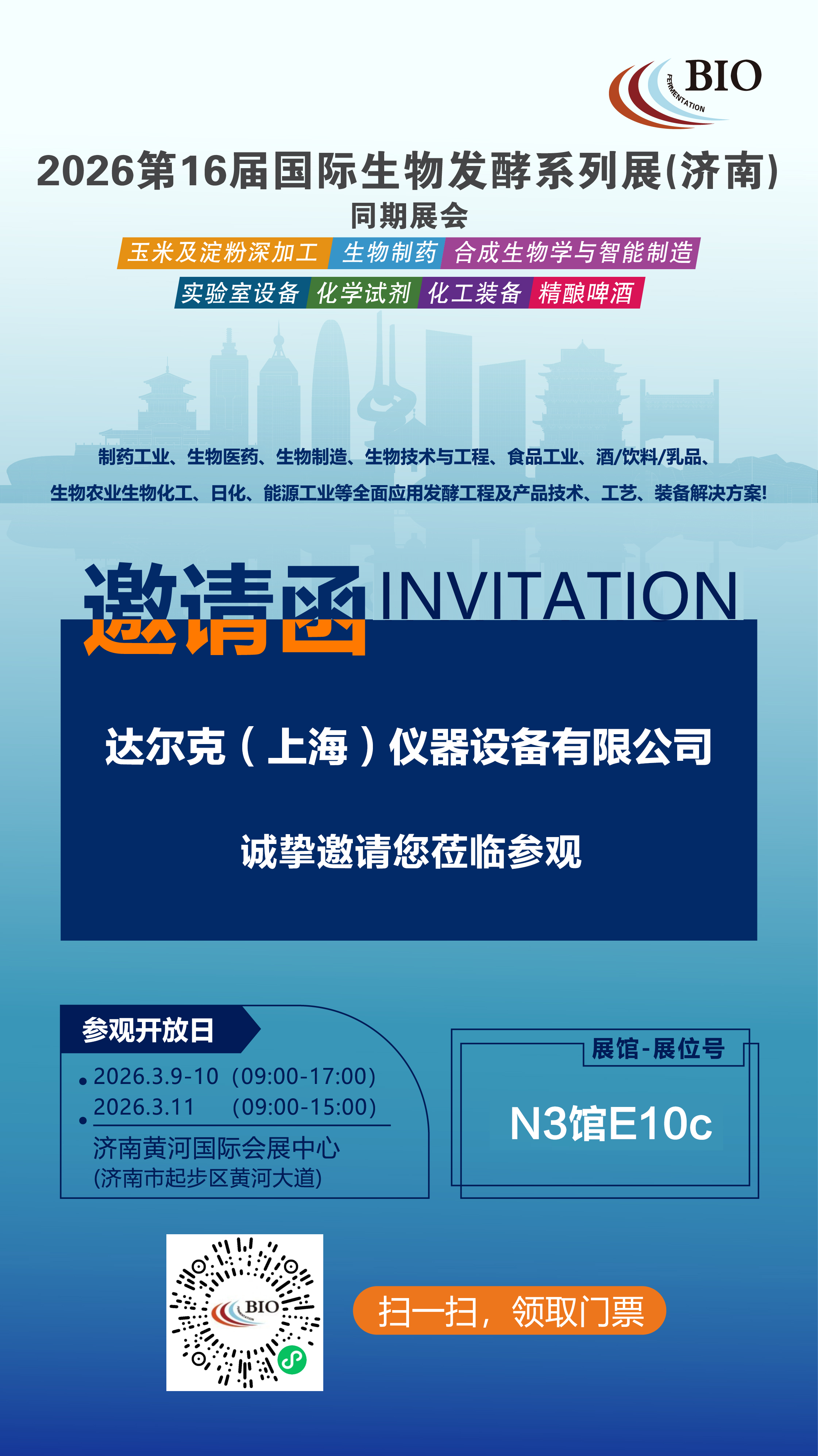 达尔克（上海）仪器设备有限公司邀您相约济南生物发酵展，不见不散！