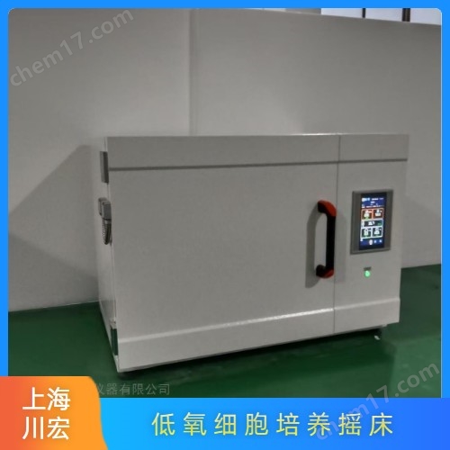 臺式低氧細胞培養搖床 單層可疊加