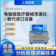 CSI-Z430電腦版醫(yī)療器械泄漏測試儀-替代進(jìn)口設(shè)備