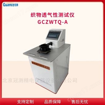 GCZWTQ-A全自動織物透氣率測定儀