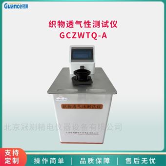 GCZWTQ-A全自動織物透氣率測試儀