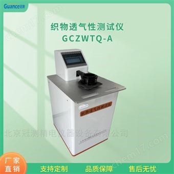 GCZWTQ-A全自動織物透氣率測量儀