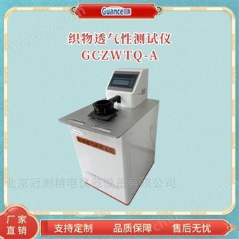 GCZWTQ-A全自動織物透氣率分析儀