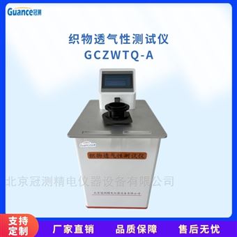 GCZWTQ-A全自動織物透氣率檢測儀