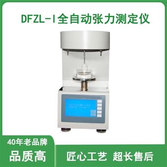 DFZL-I 全自动张力测定仪