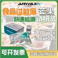 AMS-PRS-A100AMSStripTM芒果过敏原快速检测试纸条