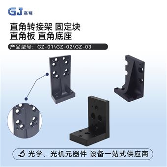 直角转接架 固定块 直角板 直角底座