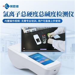 LD-SYJL氯离子总硬度总碱度检测仪