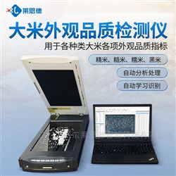 LD-DM大米外观品质检测仪|稻米品质分析仪