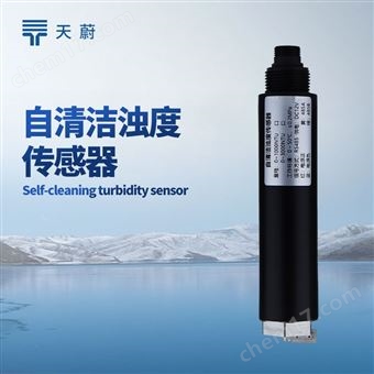 TW-S9S自清潔濁度傳感器