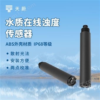 TW-S9水質(zhì)在線濁度傳感器