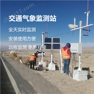 OSEN-QX高速公路霧霾天安全預防能見度監測氣象站