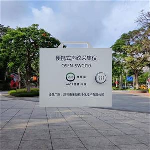 OSEN-SWCJ10野外自然環(huán)境科研便攜式聲音數(shù)據(jù)采集儀