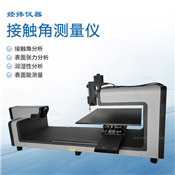 JW30L全自動大平臺接觸角測量儀 浸潤角測試儀