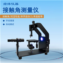 JWD10S标准型接触角测量仪