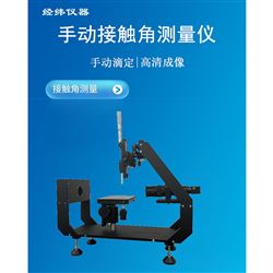 JWZ01標準光學接觸角測量儀 電池隔膜潤濕性分析