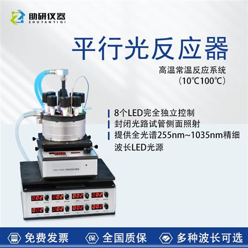光化学反应器平行光反应仪光催化设备