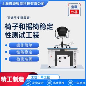 傲穎 椅子和搖椅穩定性測試儀