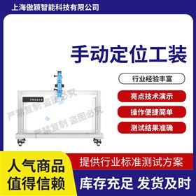 傲穎  手動定位工裝