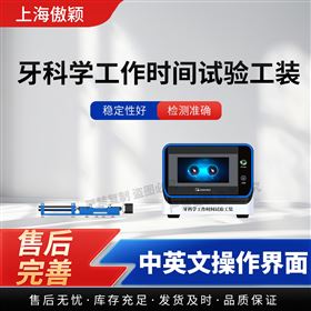 傲颖  牙科学工作时间试验工装