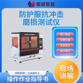 傲颖  防护服抗冲击磨损测试仪